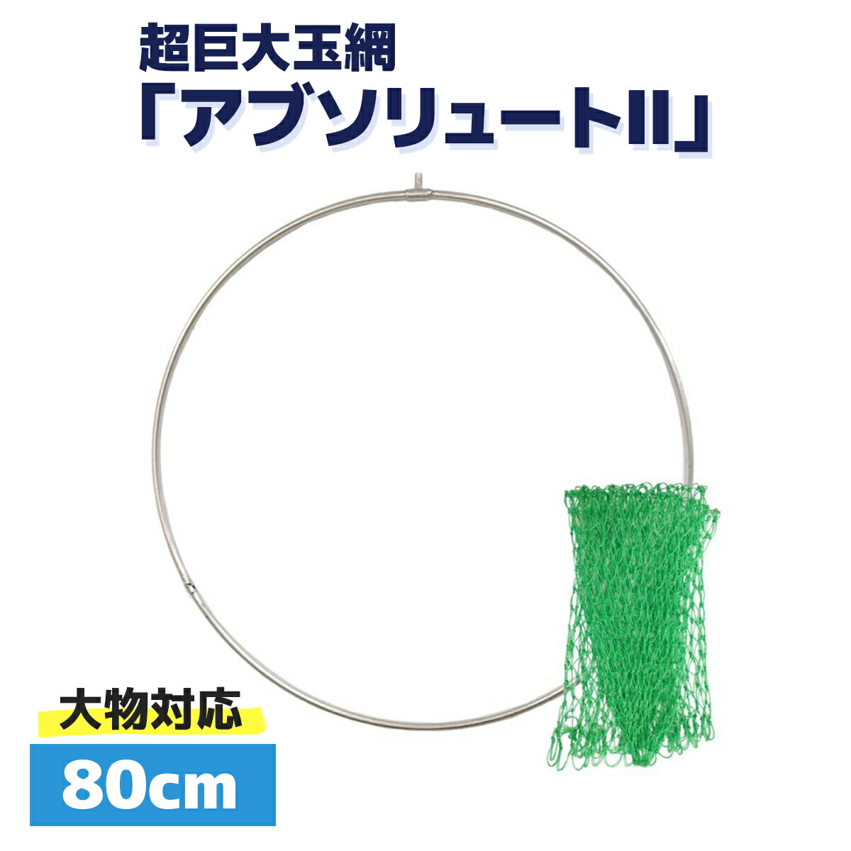 楽天市場】玉網 タモ タモ網 ランディングネット タモ枠 ステンレスフレーム 超巨大 90cm 頑丈 四つ折りたたみ式  超巨大玉網「アブソリュートII」UlTiMa アルテマ 釣り 釣り具 釣具 : 釣り王国 楽天市場店