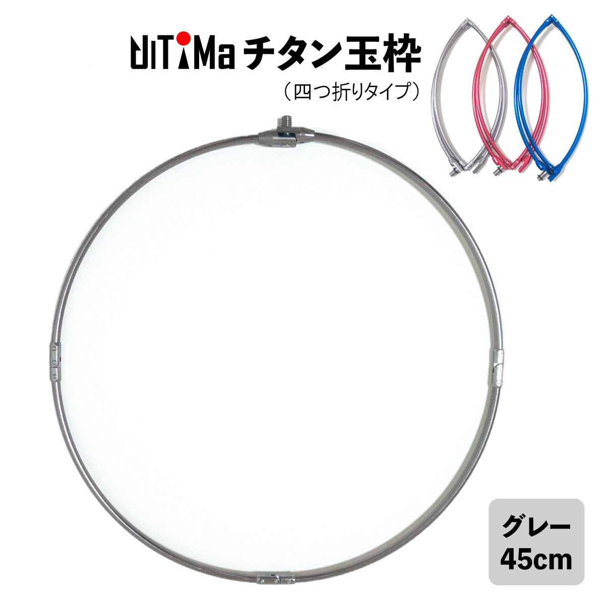 【楽天市場】玉枠 チタン玉枠 タモ枠 60cm グレー 頑丈 四つ折り 折りたたみ式 UlTiMa アルテマ 釣り具 釣具 釣り : 釣り王国  楽天市場店