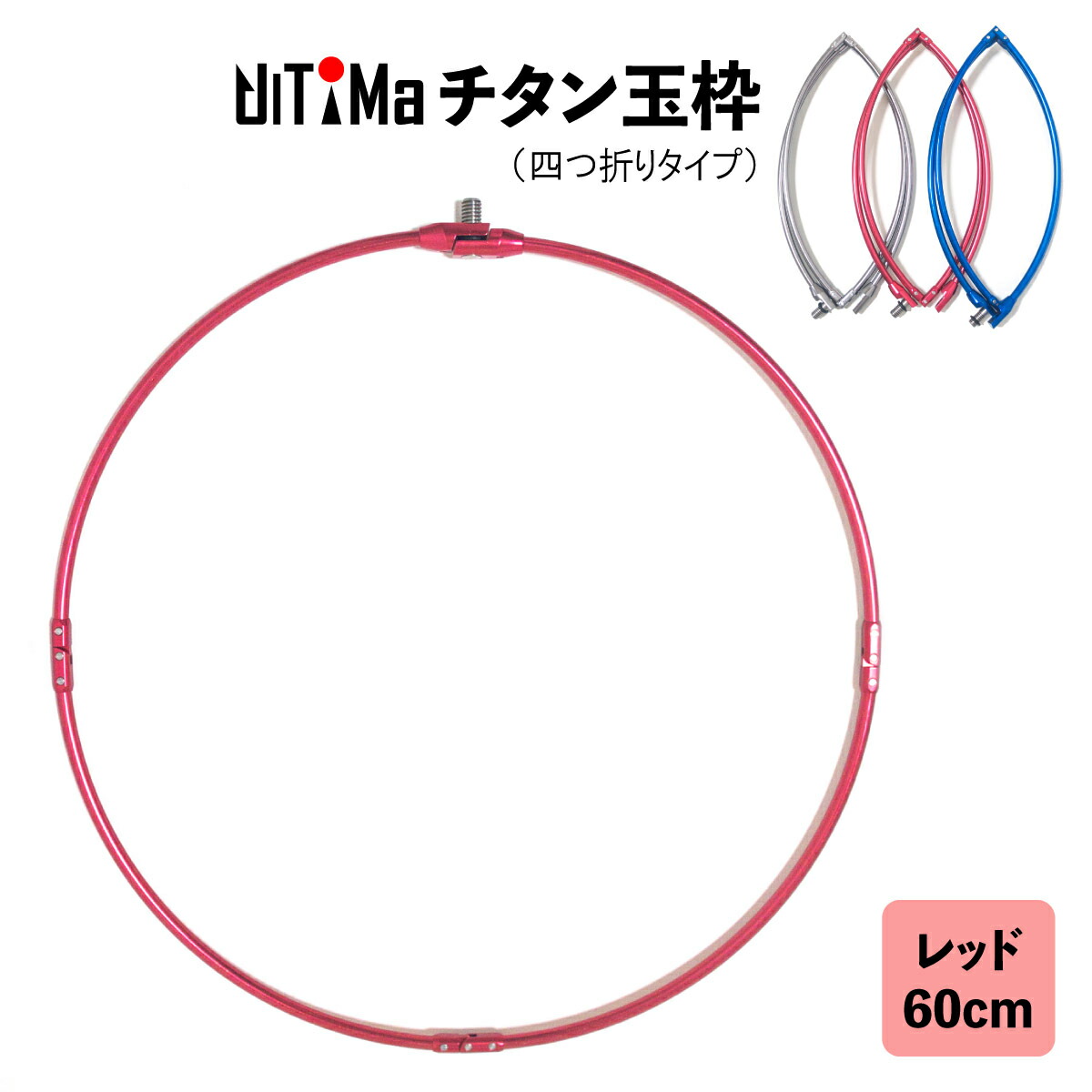 楽天市場】玉枠 チタン玉枠 タモ枠 40cm レッド 頑丈 四つ折り 