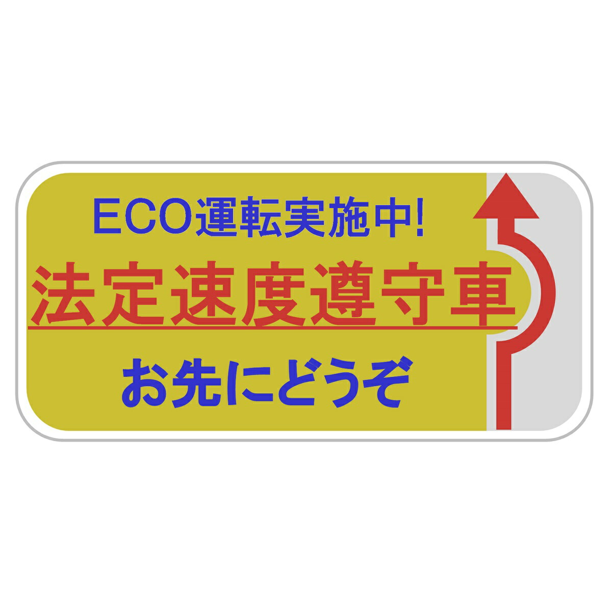 楽天市場 セキュリティー対策 防犯ステッカー Eco運転実施中 法定速度遵守車 お先にどうぞ 釣り王国 楽天市場店