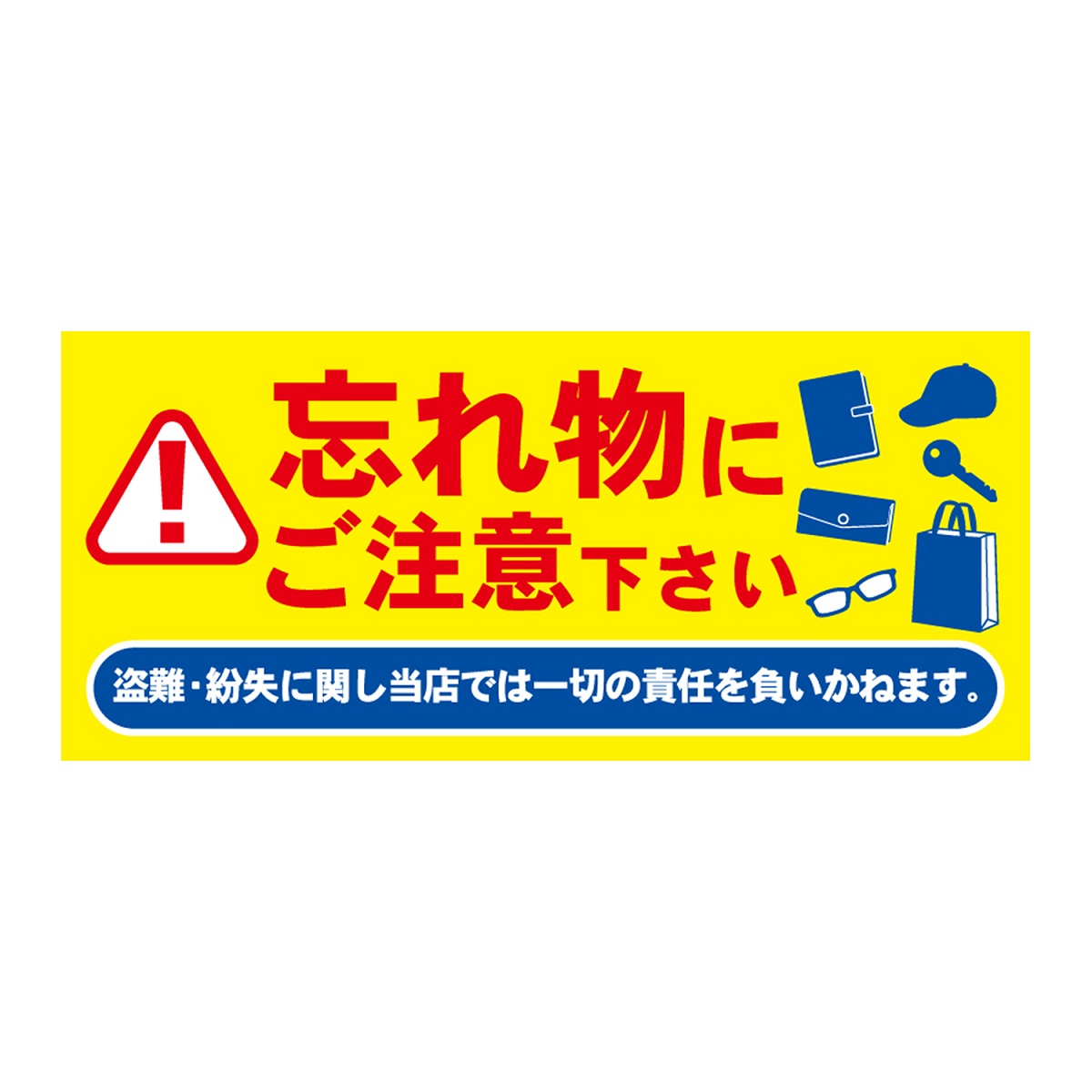 楽天市場 セキュリティー対策 注意喚起 ステッカー 忘れ物注意2 釣り王国 楽天市場店