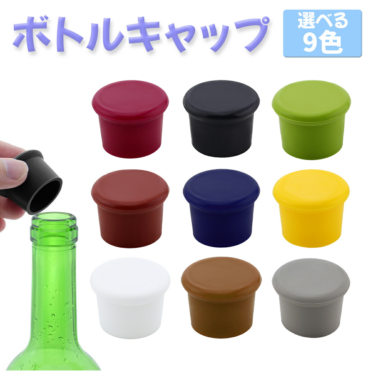 ボトルキャップ6個セット 楽天市場】6個set ボトルキャップ シリコン製 瓶 蓋 栓 瓶 瓶蓋