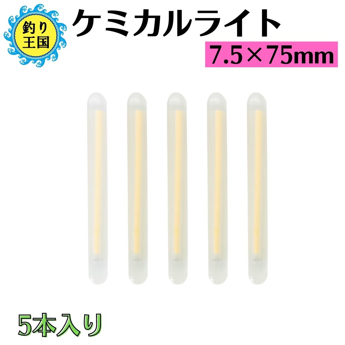 楽天市場 オルルド釣具 釣り具 仕掛け ケミカルライト 蛍光棒 蛍光スティック 7 5 75mm 10本入り 釣り王国 楽天市場店