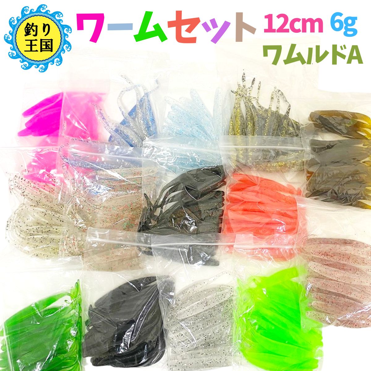 楽天市場】【NEW】ワーム 20個 セット 12cm 5.5g 選べるカラー 