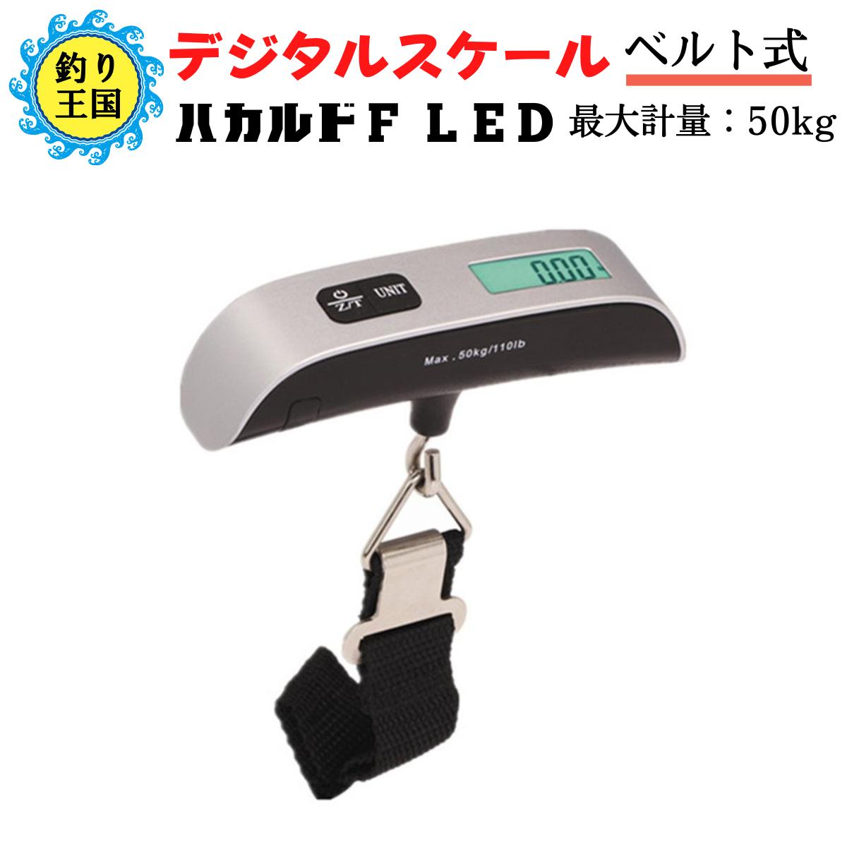 【楽天市場】デジタルスケール ベルト式 重さ 測り LED表示 50kg 計量 測定 荷物 魚 ハカルドF オルルド釣具 送料無料：釣り王国