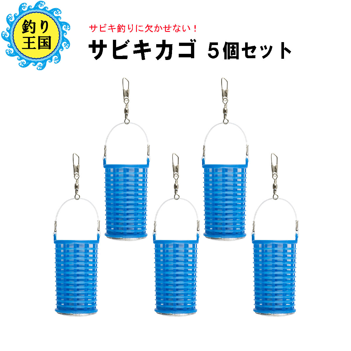 楽天市場 オルルド釣具 サビキカゴ 5個セット カゴルドa 釣り王国 楽天市場店