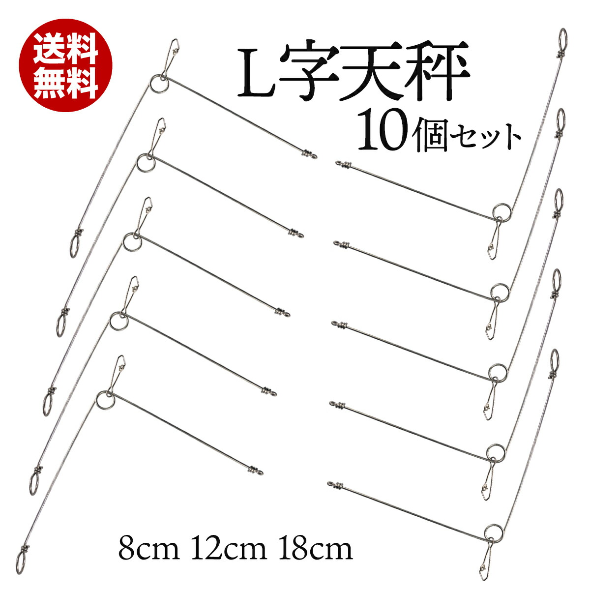 楽天市場 オルルド釣具 L字天秤 遊動式 フックドスナップ付 8cm 12cm 18cm 10個セット 釣り王国 楽天市場店