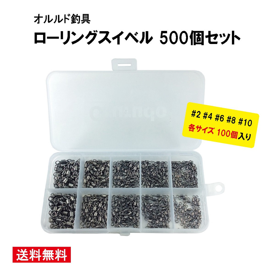 楽天市場 オルルド釣具 ローリングスイベル ベアリング サルカン 500個セット 2 4 6 8 10 専用ケース付き 釣り王国 楽天市場店