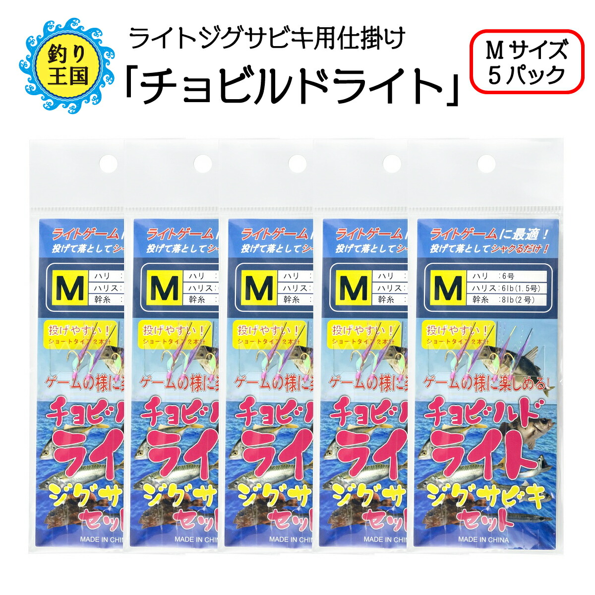 オルルド釣具 釣り具 最愛 仕掛け 現品限り一斉値下げ サビキ釣り Mサイズ 5パック チョビルドライト ライトジグサビキ