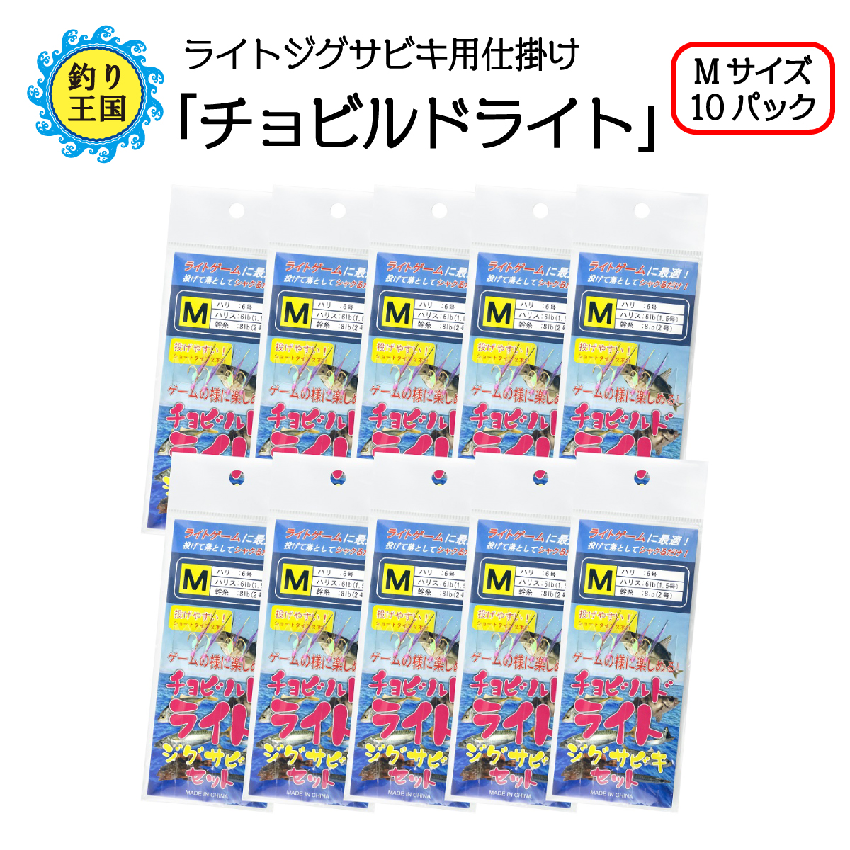 楽天市場 オルルド釣具 釣り具 仕掛け サビキ釣り ライトジグサビキ チョビルドライト Mサイズ 10パック 釣り王国 楽天市場店