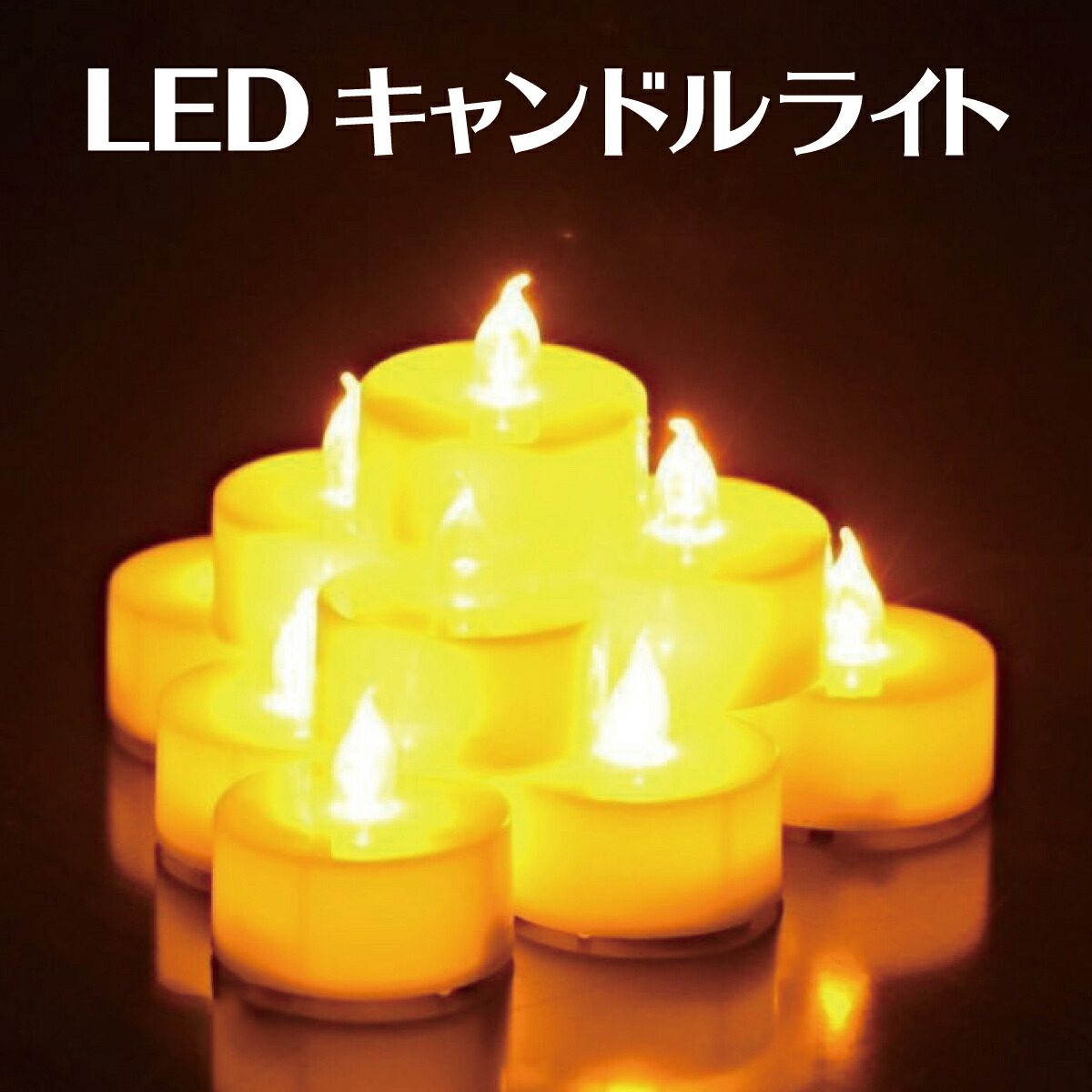 楽天市場】LEDキャンドル ティーライト 3.7cm 6個セット おしゃれ