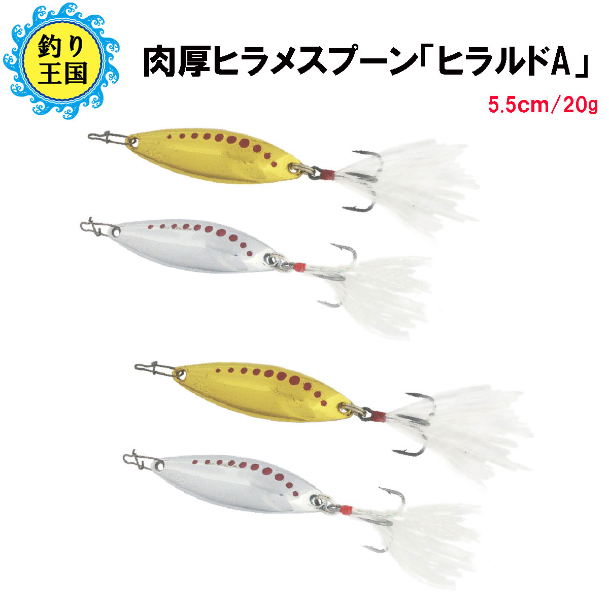 楽天市場 オルルド釣具 ぶっ飛び肉厚 ヒラメスプーン ヒラルドａ 5 5cm g 釣り王国 楽天市場店