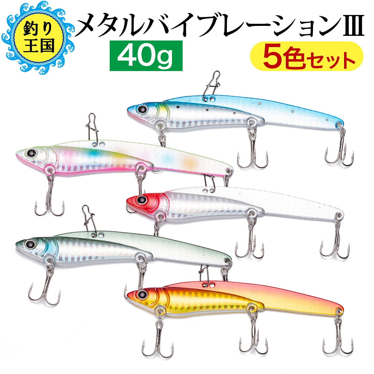 楽天市場 オルルド釣具 メタルバイブ ルアーセット 10 8cm 40g 5色セット 釣り王国 楽天市場店