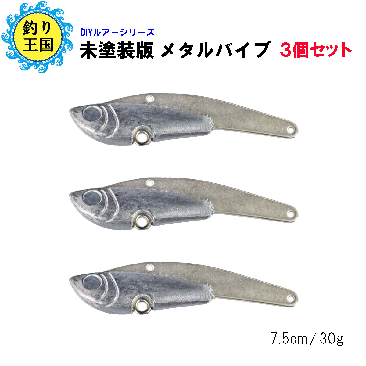 楽天市場 オルルド釣具 メタルバイブ Diy ルアー 未塗装版 3個セット 7 5cm 30g 釣り王国 楽天市場店