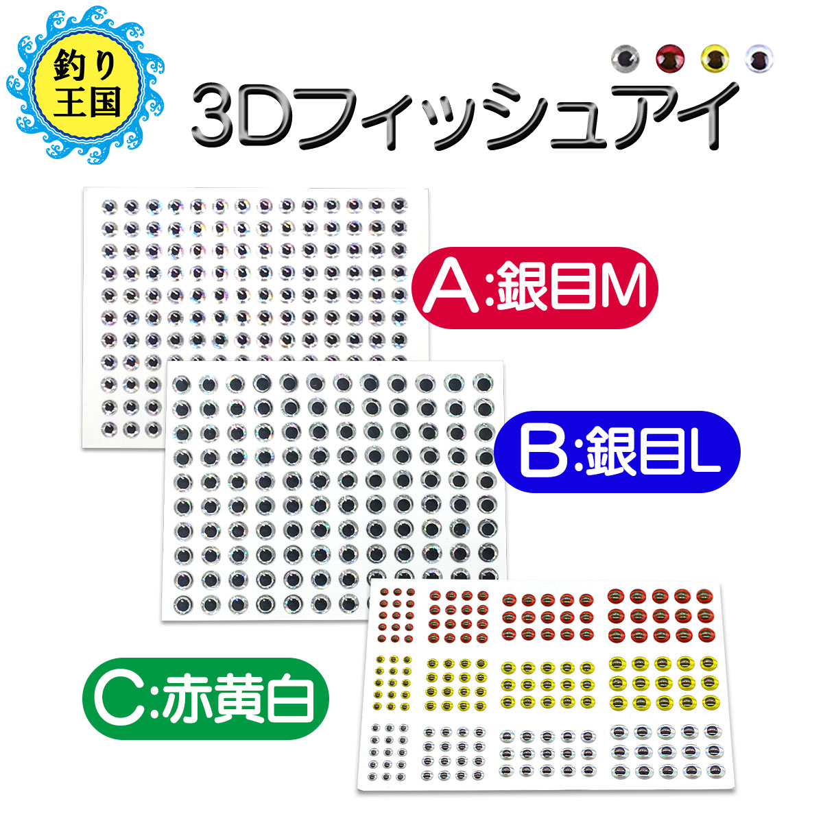 楽天市場 オルルド釣具 ルアー 自作 フィッシュアイ 魚眼 防水 シール シート 銀目 カラー 赤 黄 白 接着3d Diyシリーズ 釣り王国 楽天市場店