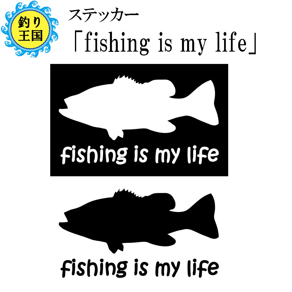 楽天市場】フィッシングステッカー 「fishing is my life」15×8.5cm