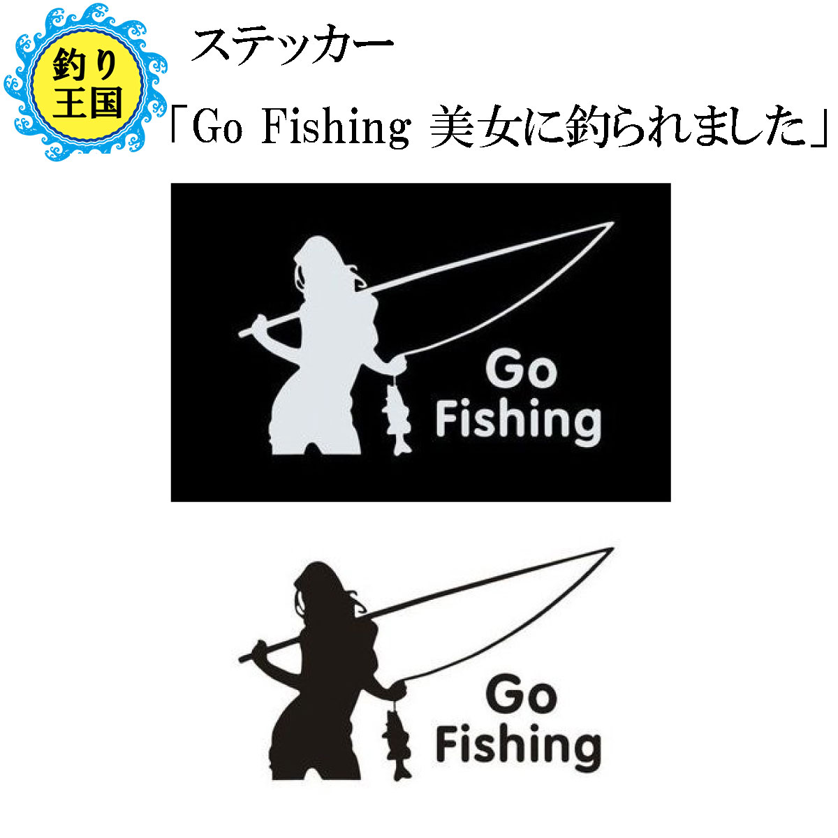 楽天市場 オルルド釣具 フィッシングステッカー Go Fishing 美女に釣られました 15 9cm 貼付用ヘラ付 釣り王国 楽天市場店