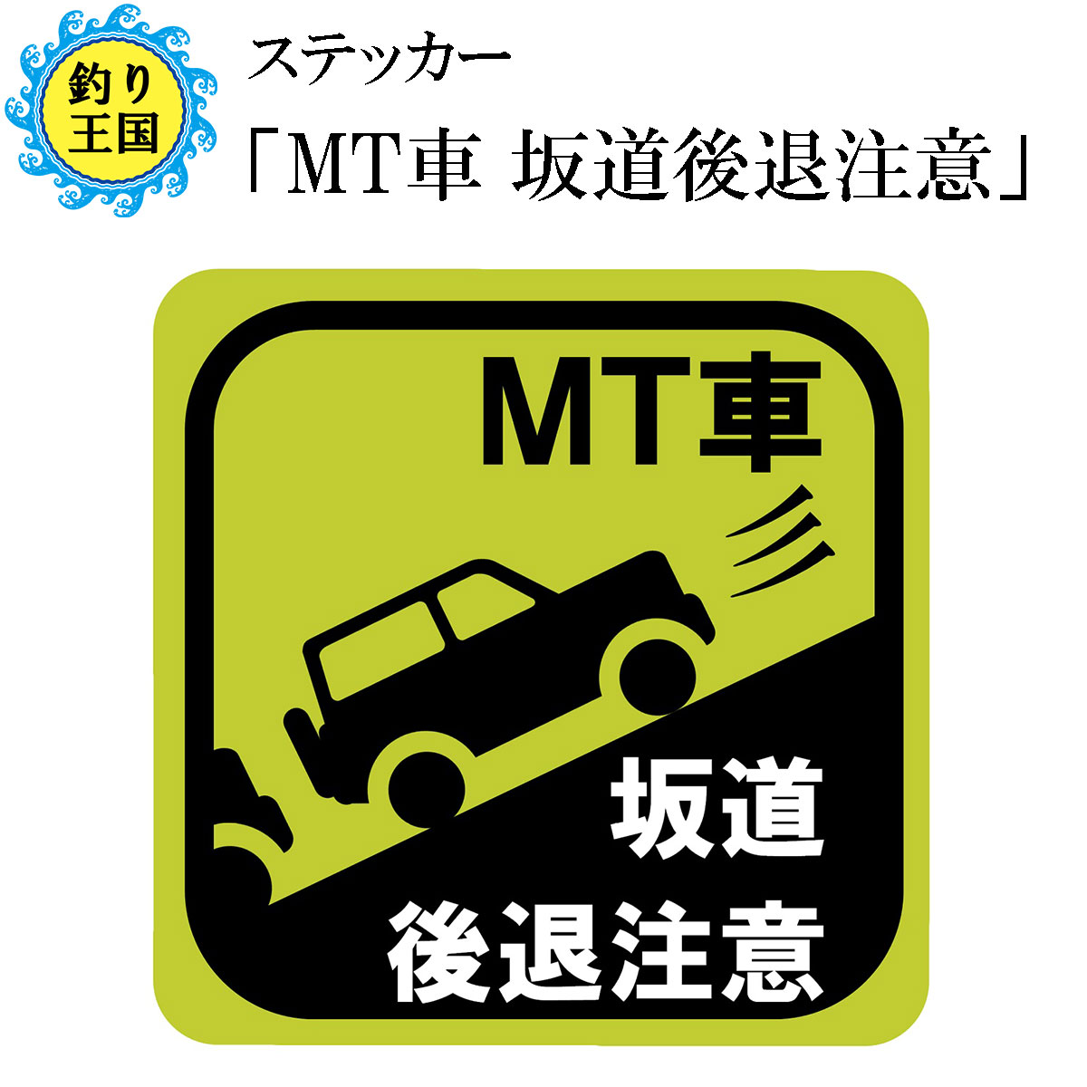 楽天市場 事故防止 ステッカー マグネット Mt車 坂道後退注意 釣り王国 楽天市場店