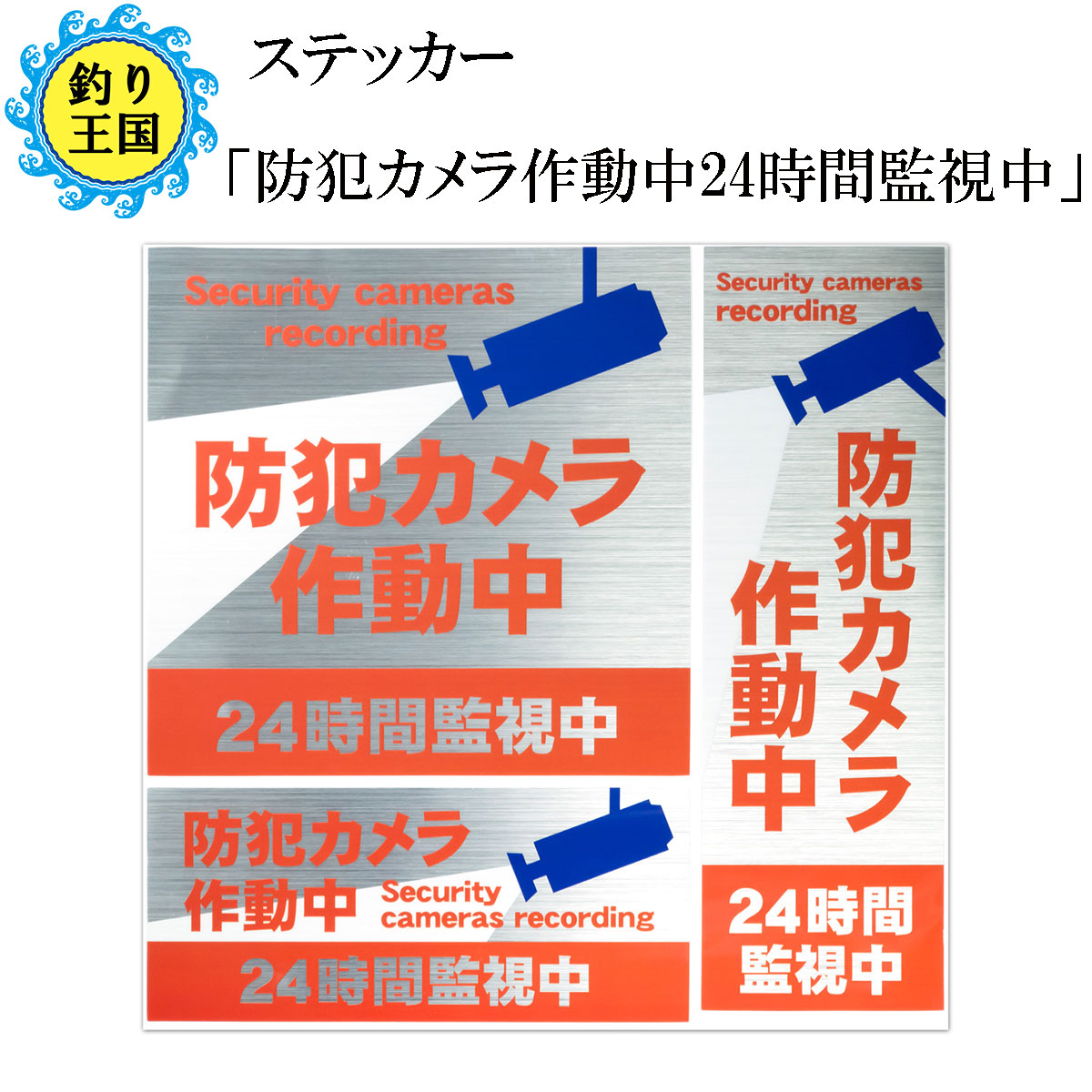 楽天市場】セキュリティー対策 防犯ステッカー 「防犯カメラ作動中 24時間監視中」 送料無料 : 釣り王国 楽天市場店