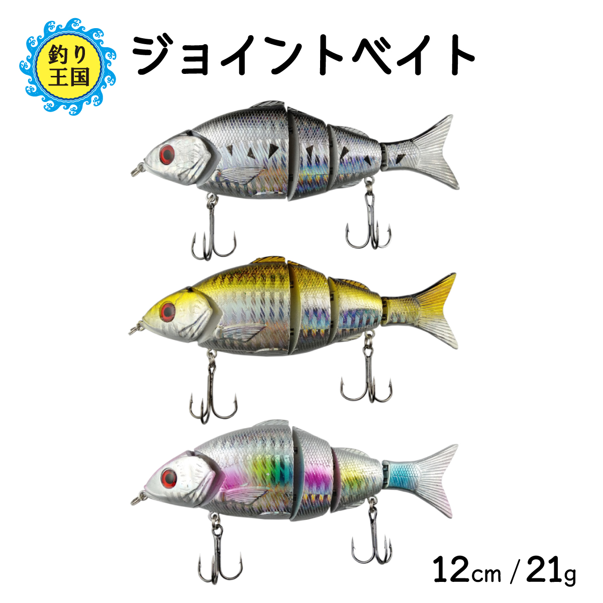 楽天市場 オルルド釣具 ワンコイン ルアー ジョイントベイト 単品 12cm 21g 釣り王国 楽天市場店