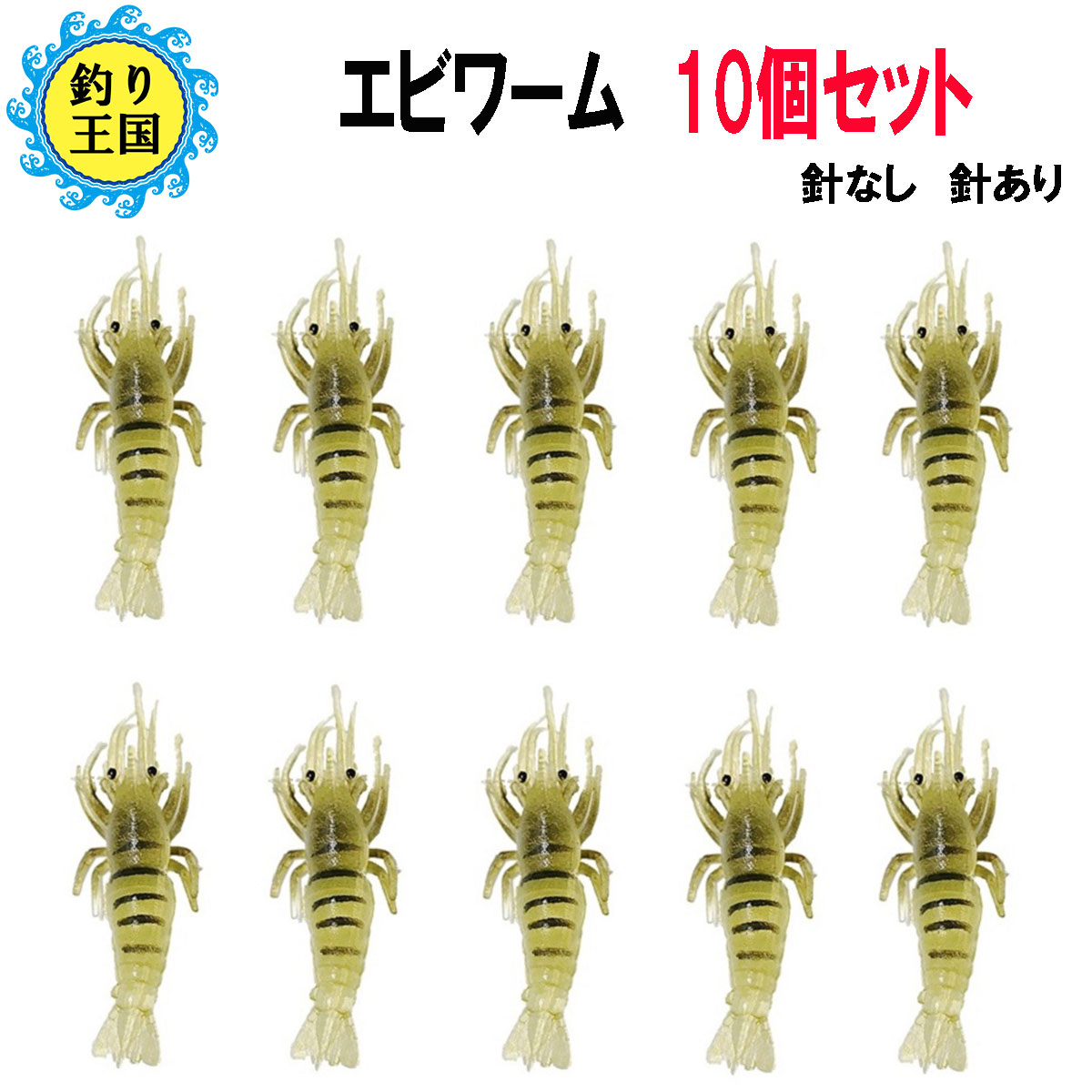 オルルド釣具 釣り具 ルアー ソフトシュリンプワーム エビワーム セット 9 5cm 3g 21年レディースファッション福袋特集