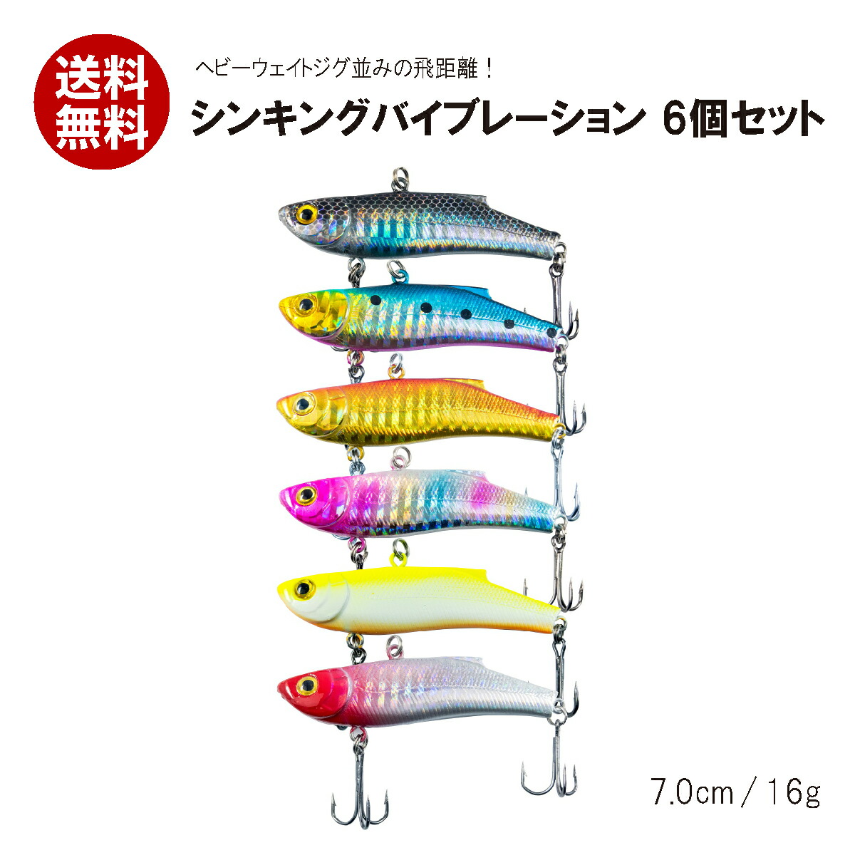 楽天市場 オルルド釣具 シンキングバイブレーション ルアー 6個セット 7cm 16g 釣り王国 楽天市場店