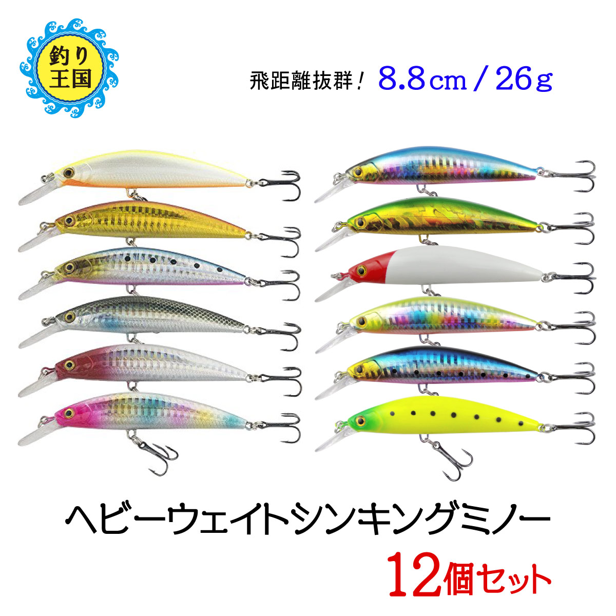 楽天市場】ヘビーウェイト シンキングミノー ルアー 6個セット 8.8cm 26g ○999 ○5530 送料無料 釣具 オルルド釣具 釣り具 : 釣り王国  楽天市場店