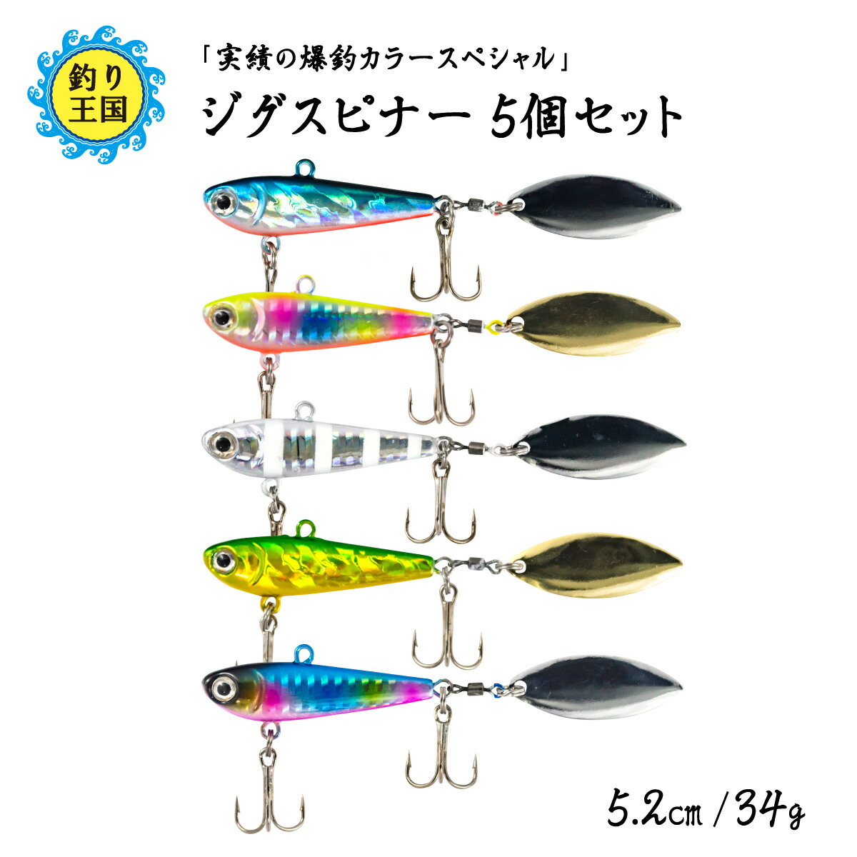 楽天市場 オルルド釣具 ジグスピナー 5個セット 5 2cm 34g 釣り王国 楽天市場店