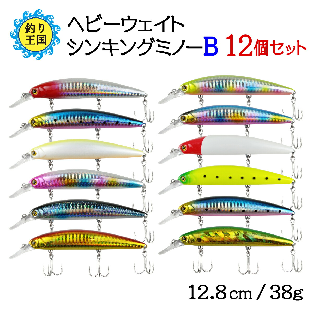 楽天市場】ヘビーウェイト シンキングミノーB ルアー セット 12.8cm