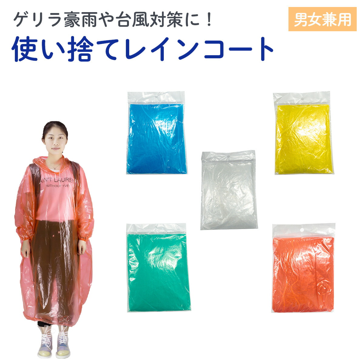楽天市場】レインコート 大人用 L 29-661 2点迄メール便OK(se0a116
