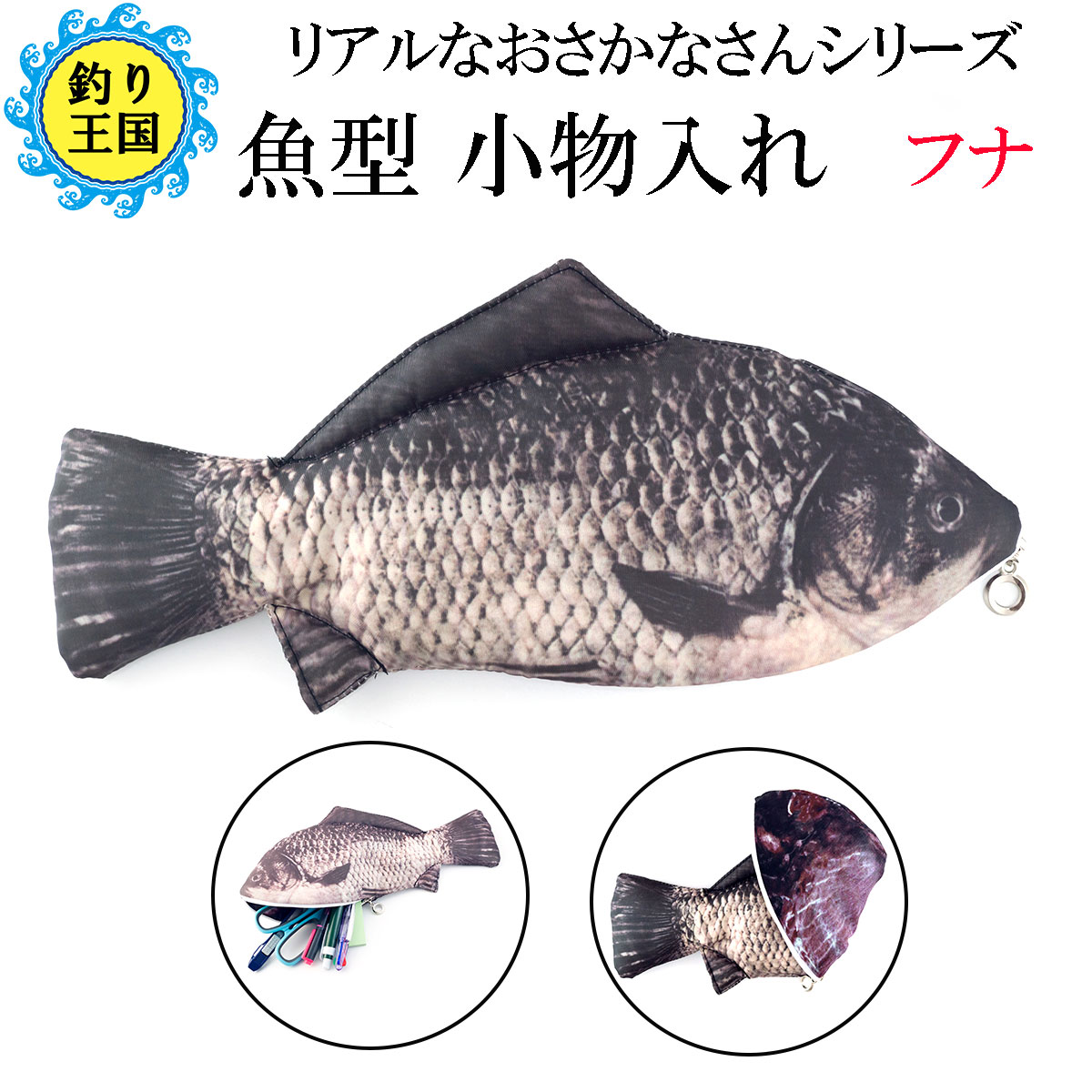 楽天市場 オルルド釣具 魚型 小物入れ ポーチ ペンケース フナ 鮒 釣り王国 楽天市場店