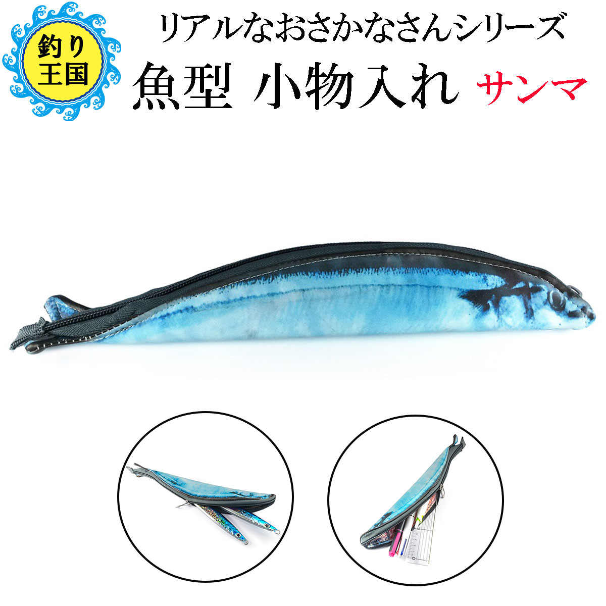 楽天市場 オルルド釣具 魚型 小物入れ ポーチ ペンケース サンマ 秋刀魚 釣り王国 楽天市場店