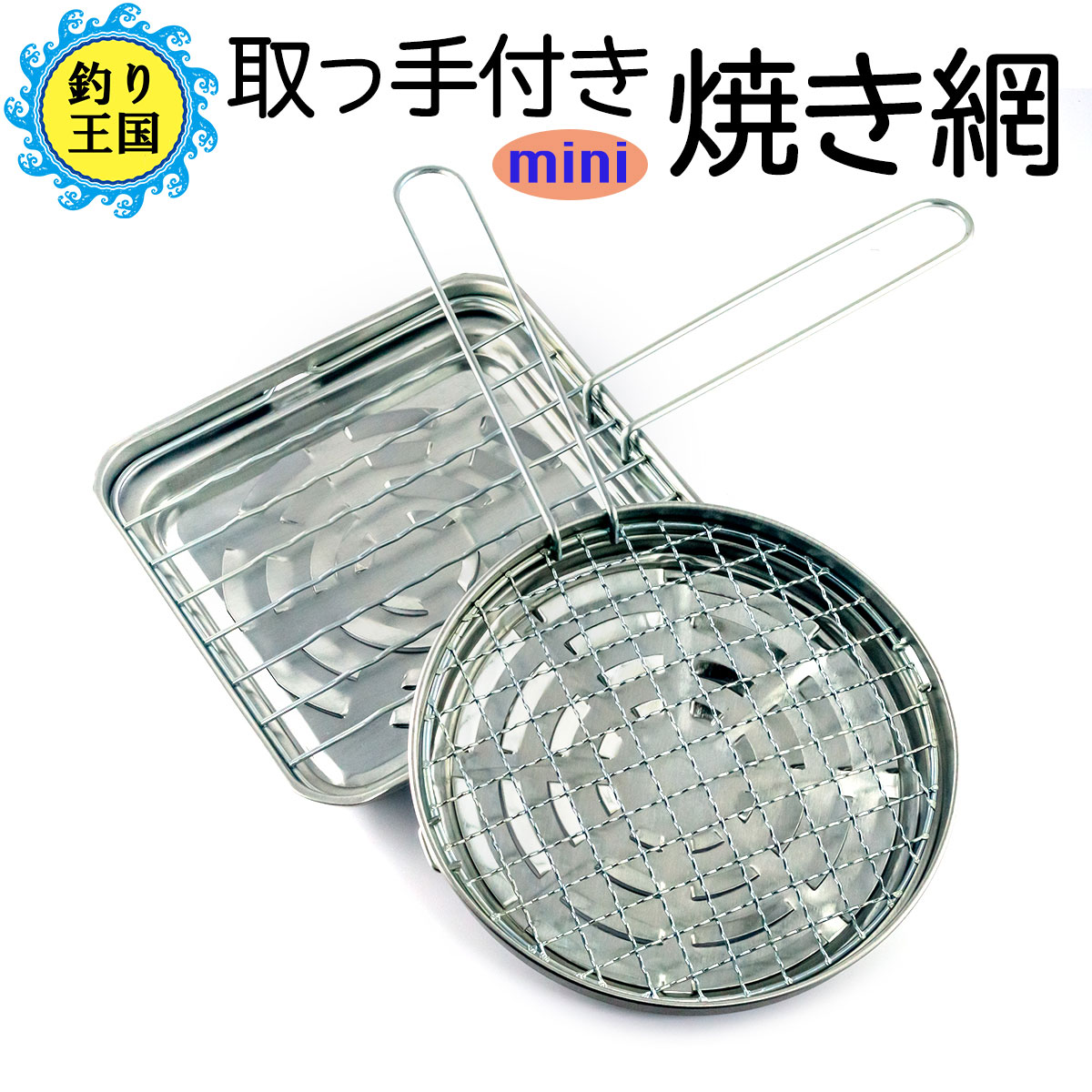 取っ手付きミニ焼き網 丸型 角型 アウトドア 調理 料理 ソロキャンプ 送料無料 simPLEISURE