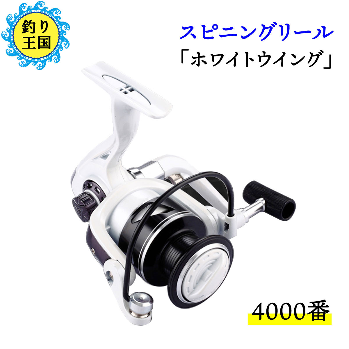 楽天市場 オルルド釣具 ホワイトスピニングリール 4000 釣り王国 楽天市場店