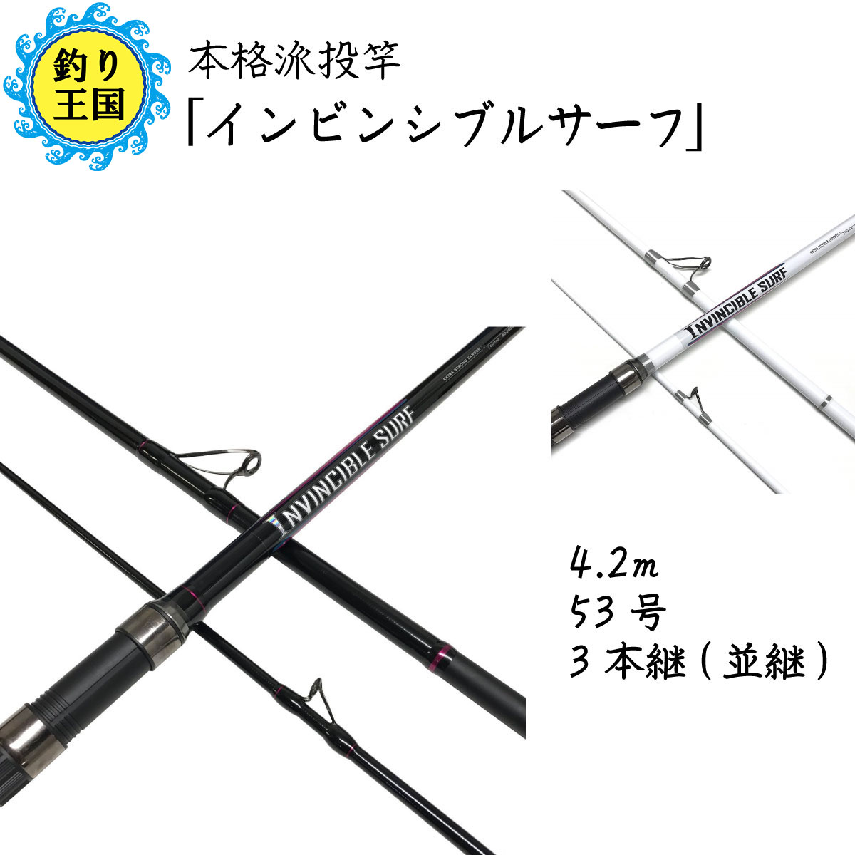 【楽天市場】UlTiMa アルテマ 本格派投竿 インビンシブルサーフ 4.2m 53号 3本継 並継 スピニングリール用 送料無料：釣り王国