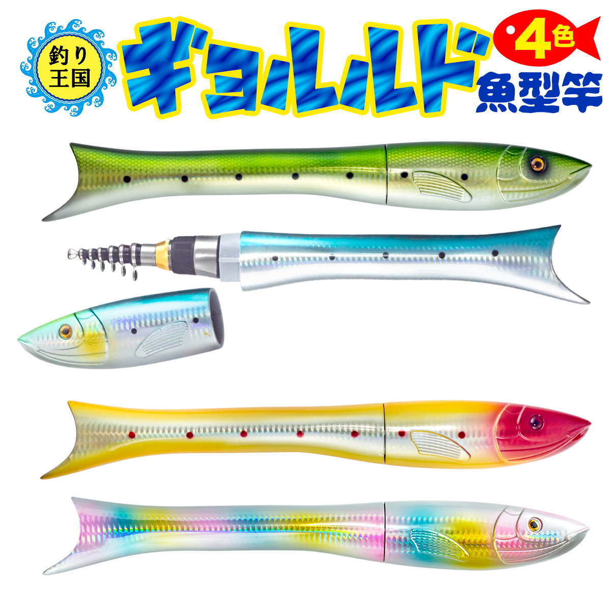 楽天市場 オルルド釣具 おさかなロッド ギョルルド 魚型振出竿 コンパクト 1 6m 4カラー 釣り王国 楽天市場店