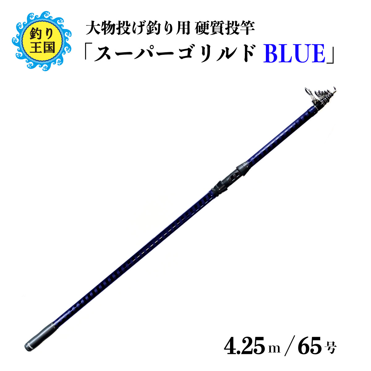 楽天市場 オルルド釣具 超高反発投竿 スーパーゴリルドblue 65号 振出式 ロッド 4 25m 釣り王国 楽天市場店