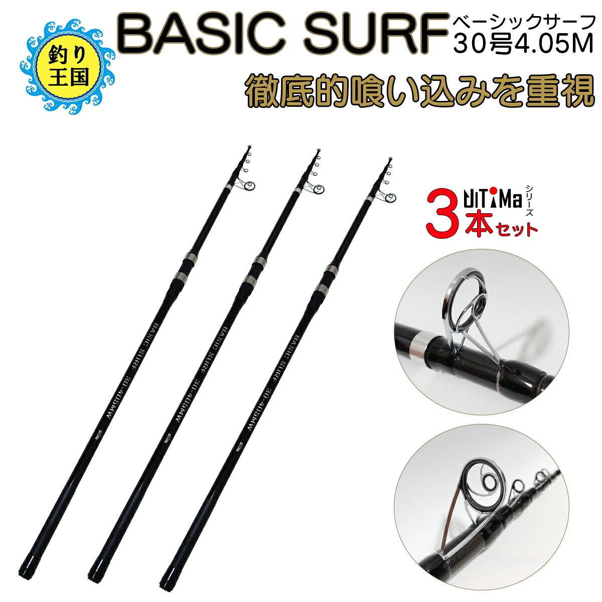 楽天市場 Ultima アルテマ 釣り具 ロッド 振出投竿 Basic Surf 30号 4 05m 3本セット 釣り王国 楽天市場店