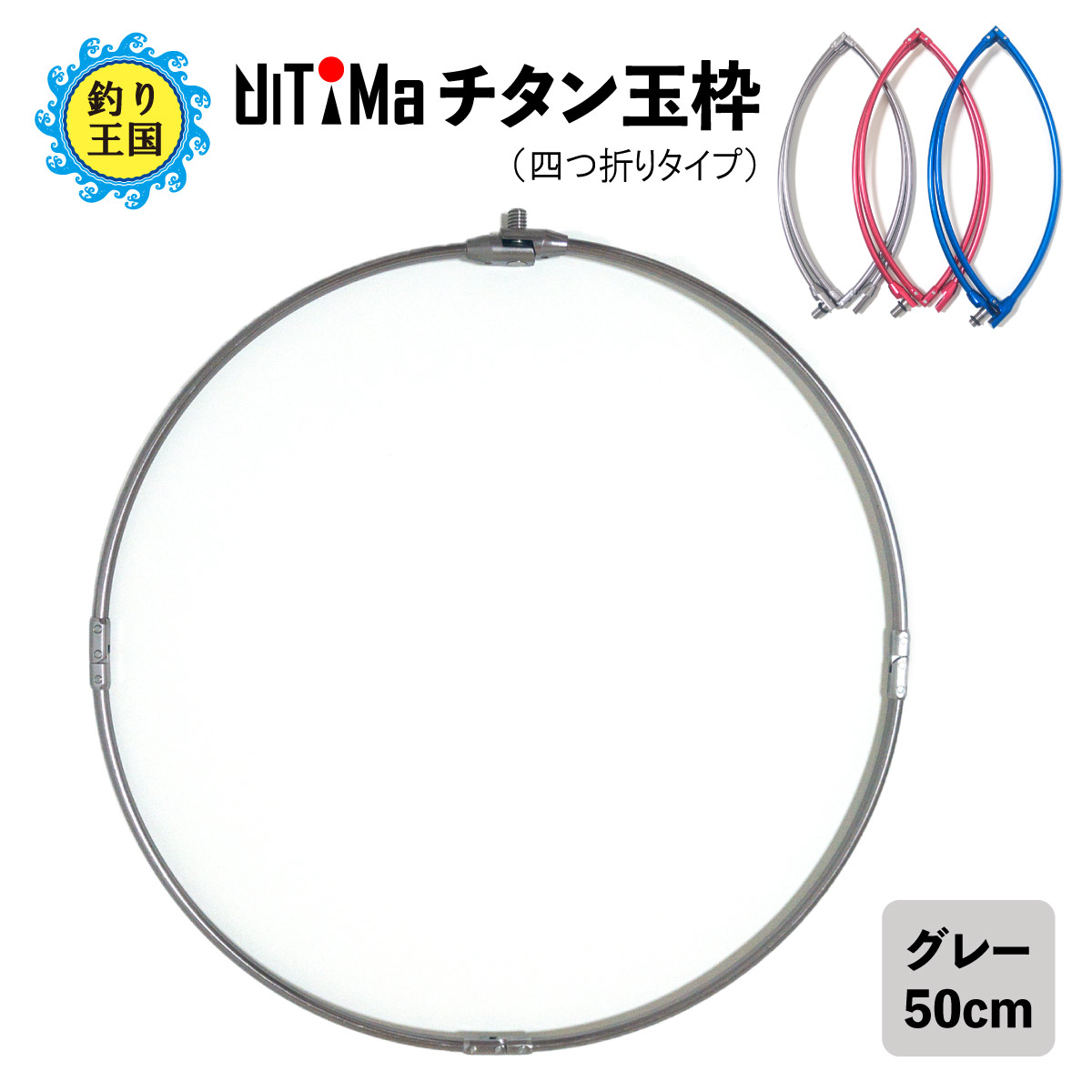 楽天市場】UlTiMa アルテマ チタン玉枠 タモ枠 60cm グレー 頑丈 四 