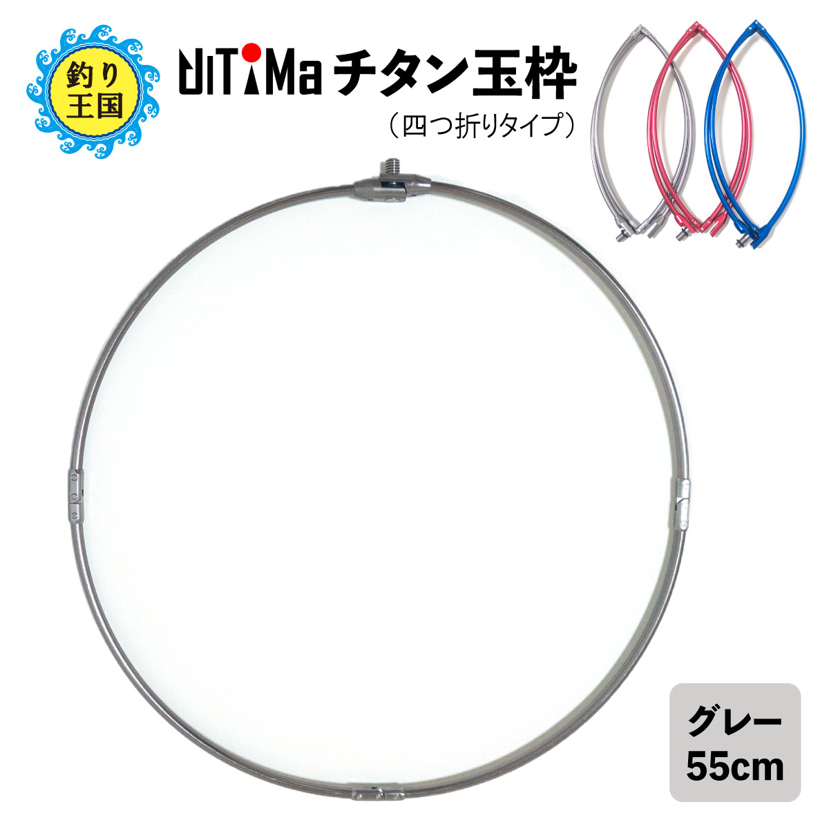 楽天市場 Ultima アルテマ チタン玉枠 タモ枠 55cm グレー 頑丈 四つ折り 折りたたみ式 釣り王国 楽天市場店