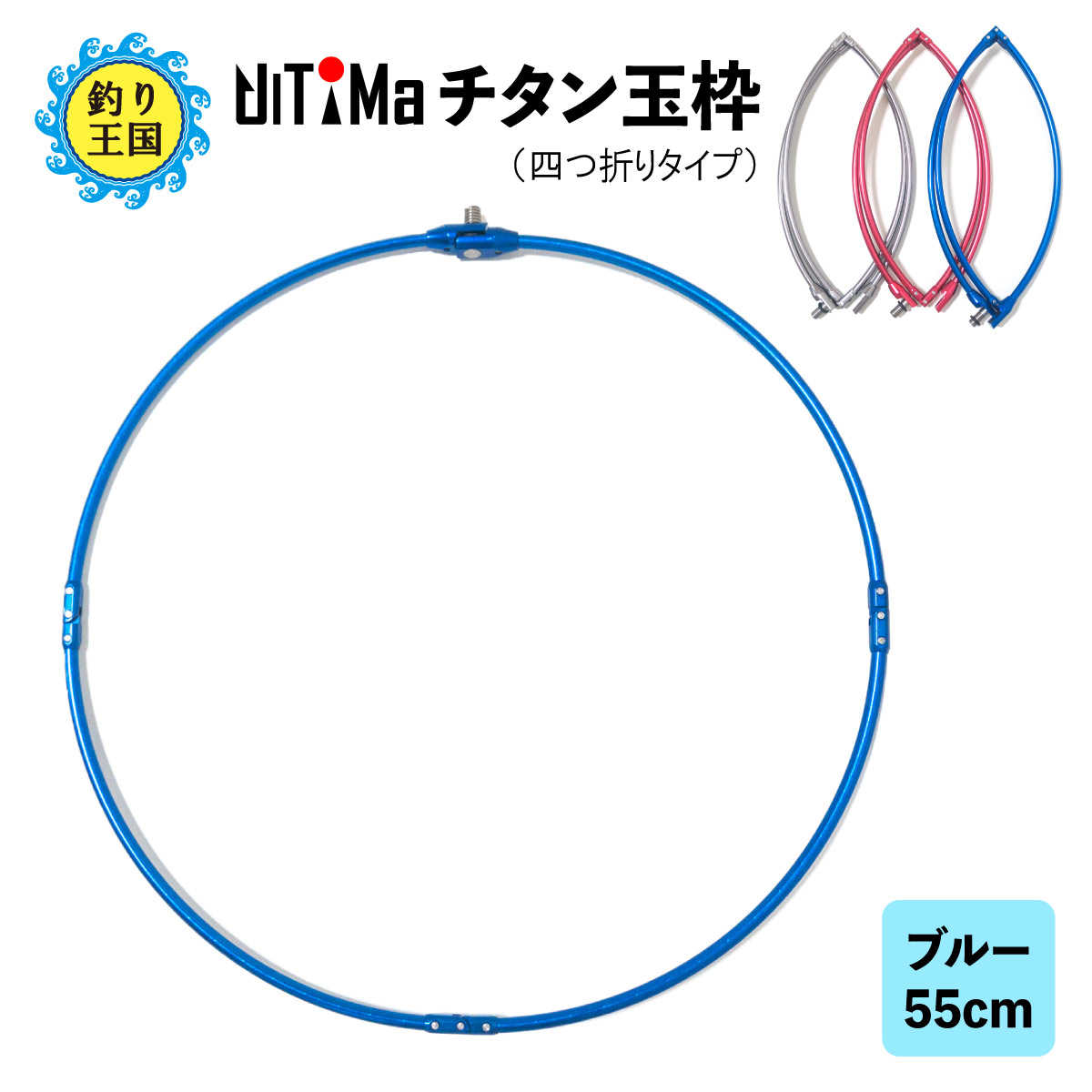 【楽天市場】UlTiMa アルテマ チタン玉枠 タモ枠 55cm ブルー 頑丈