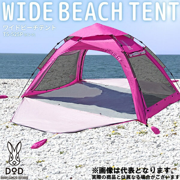 Dod コールマン ワイドビーチテント ピンク T5 525p サンシェード テント サンシェード ドッペルギャンガー ルクスパン サンシェード フィッシングマックス店 みんなで入れる ワンタッチで設営可能な大型サイズのビーチテント テーブル