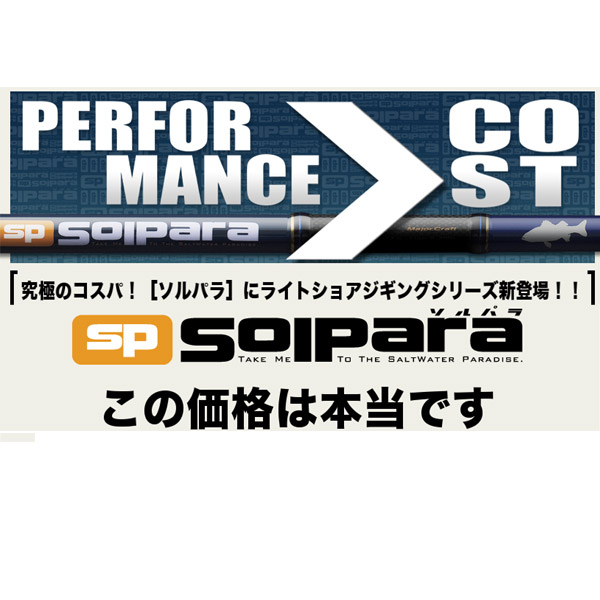 楽天市場 メジャークラフト ソルパラ ショアジギング モデル Sps 902lsjソルパラ ショアジギング ショアジギ ロッド フィッシングマックス楽天市場店