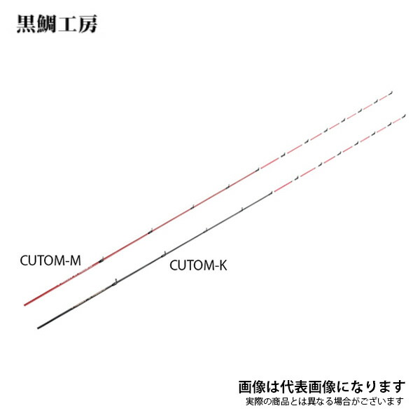 カスタム替え穂先 CUSTOM-K ACTION4 黒鯛工房 海外並行輸入正規品