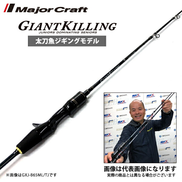 ロッド 竿 保障できる ジャイアントキリング New 太刀魚ジギングモデル タチウオジギング 船釣り 太刀魚 タチウオ 青物 ジギング 大型便 メジャークラフト Gxj B65l Tj Tenderlinksdaynursery Co Uk