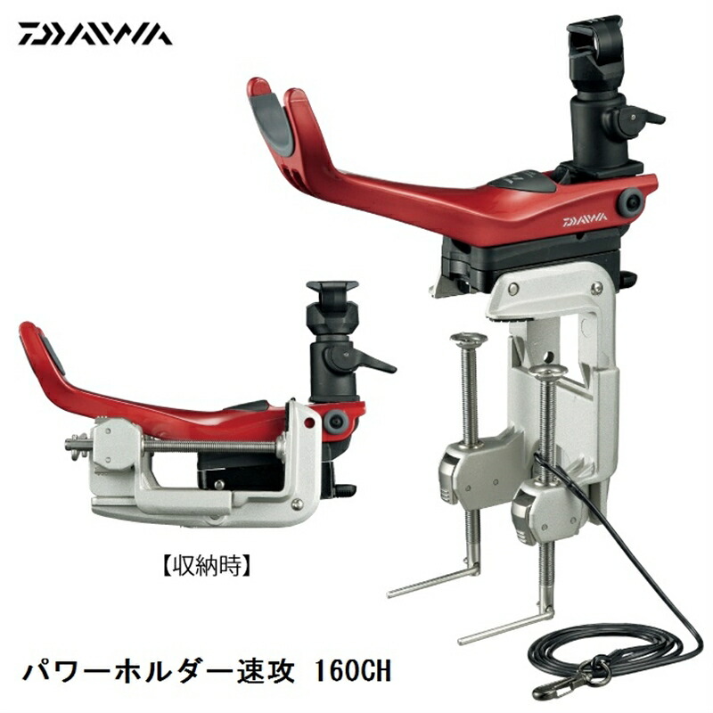 楽天市場】パワーホルダー 速攻 160CH-E レッド ダイワ 竿掛け 楽天市場】パワーホルダー 速攻 160CH-E レッド ダイワ 竿掛け
