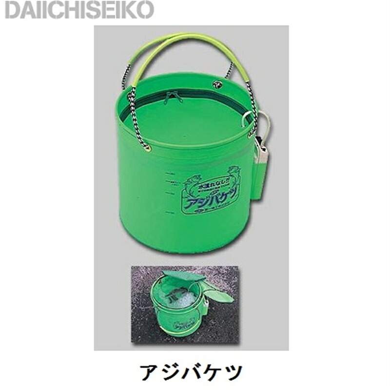 アジバケツ 36cm 第一精工 アオリイカ 活きアジバケツ イカのヤエン釣りに最適
