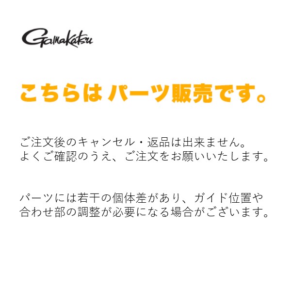 ついに入荷 要エントリー パーツ販売 穂先#1 極先調子 がまちぬ 