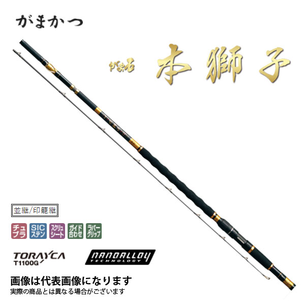 がまかつ 本獅子 5 65m 5 65m ロッド 竿 がま石 スムーズな曲がりと粘りを併せ持つ和竿胴調子石鯛竿 Mh Mh 大型便 フィッシングマックス店