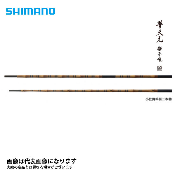 普天元 獅子吼 小仕舞竿掛2本物 シマノ 大型便A|フィッシングマックス店